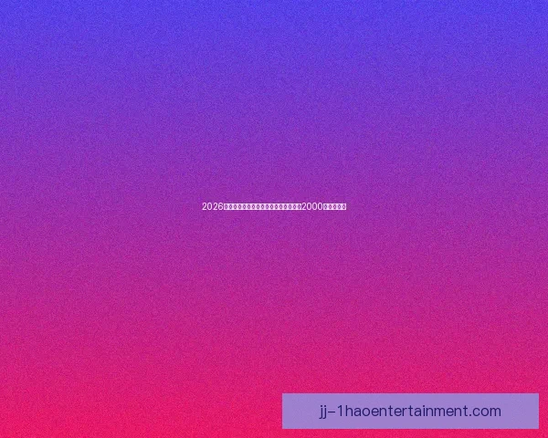 从攻防两端看维尼修斯对阵比利时世界杯预选赛影响力全景解析